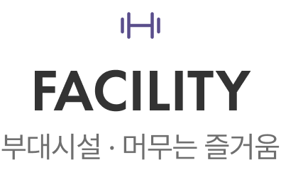 FACILITY — 부대시설 · 머무는 즐거움