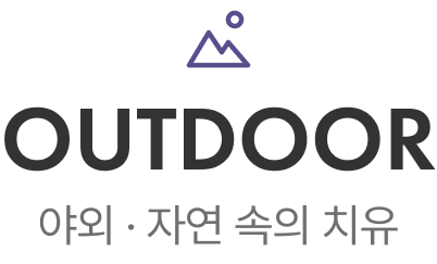 OUTDOOR — 야외 · 자연 속의 치유