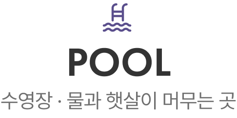 POOL — 수영장 · 물과 햇살이 머무는 곳