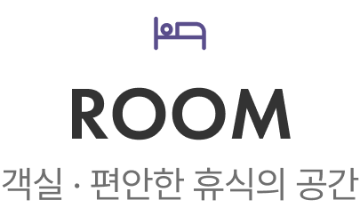 ROOM — 객실 · 편안한 휴식의 공간