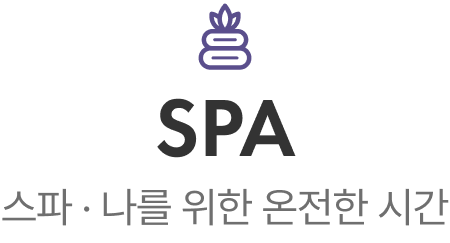 SPA — 스파 · 나를 위한 온전한 시간